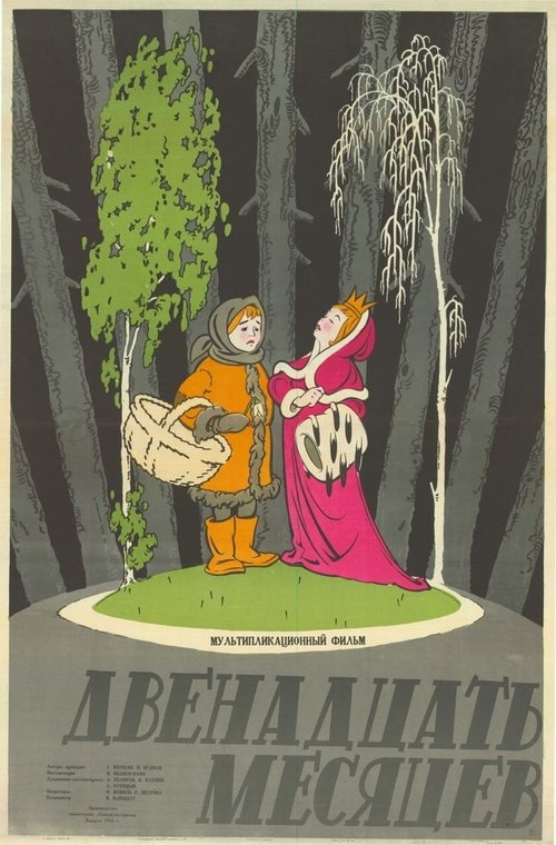 12 თვე