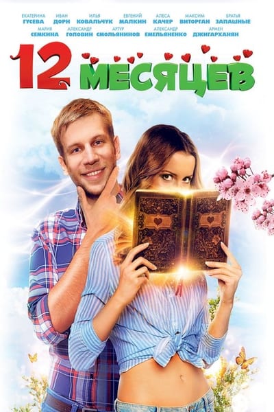 12 თვე
