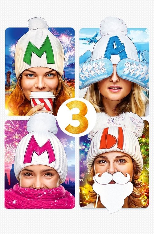 დედები 3