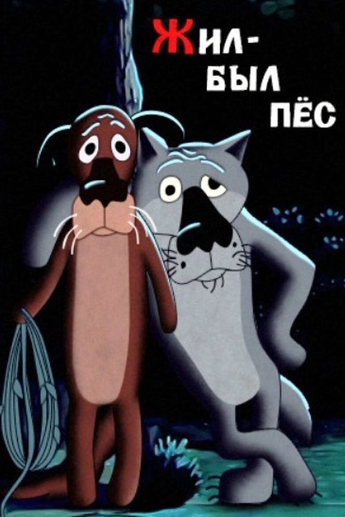 იყო ერთი ძაღლი