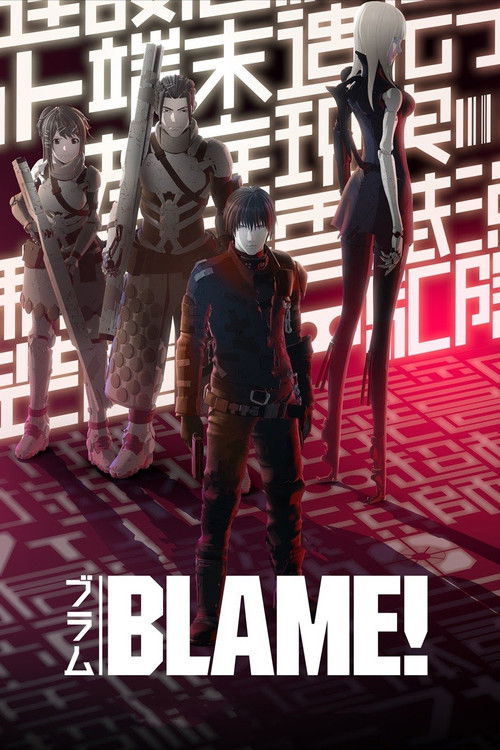 ბლეიმი! - BLAME!
