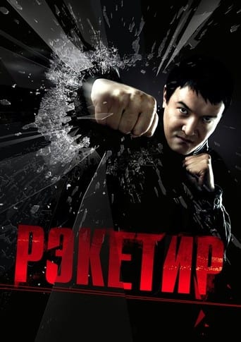 რეკეტირი