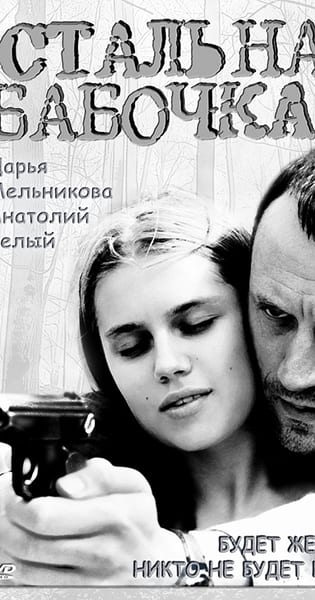 ფოლადის პეპელა