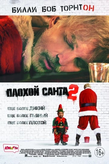 ცუდი სანტა 2