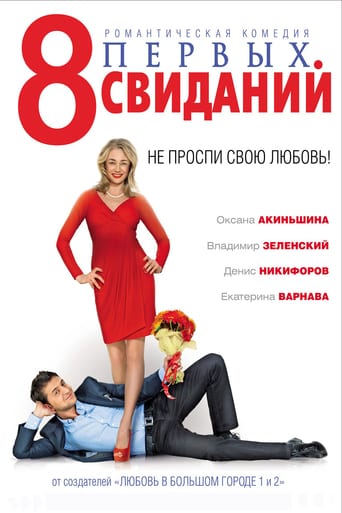 8 პირველი პაემანი